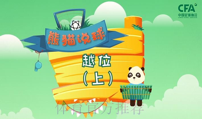 《熊猫说球》第十一集:越位(上) 《熊猫说球》第十一集:越位(上)